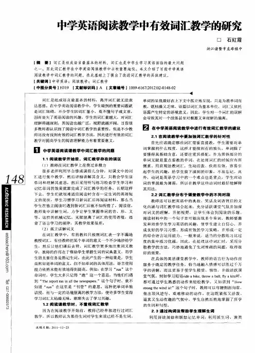 中学英语阅读教学中有效词汇教学的研究
