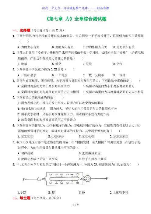 2019-2020人教版物理八年级下册尖子生特优培训创新试题：《第七章 力》全章综合测试题及答案解析
