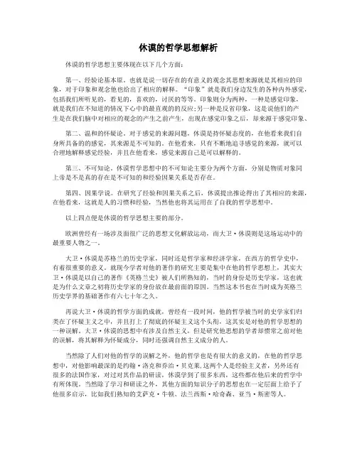 休谟的哲学思想解析