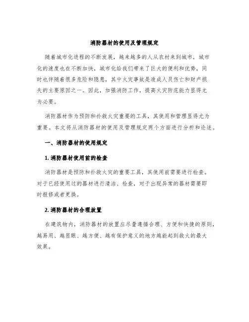 消防器材的使用及管理规定