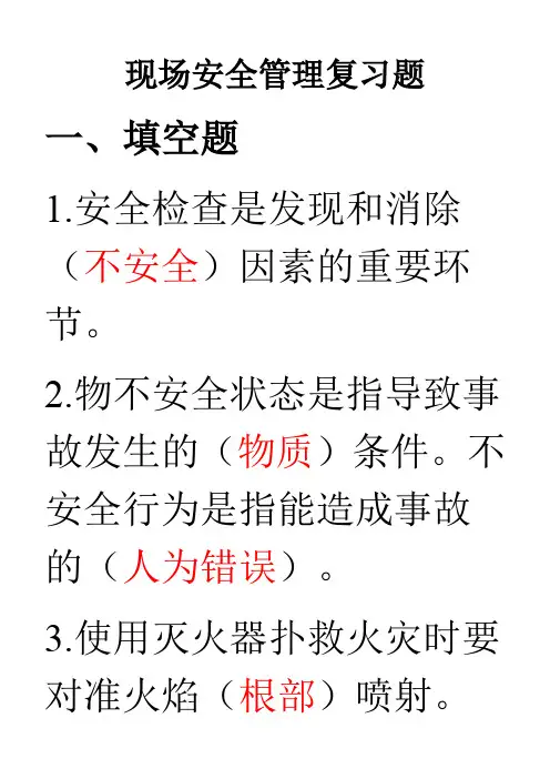 现场安全管理复习题(含答案).doc