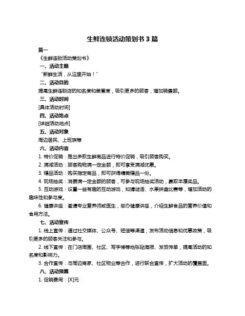 生鲜连锁活动策划书3篇