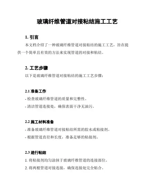 玻璃纤维管道对接粘结施工工艺