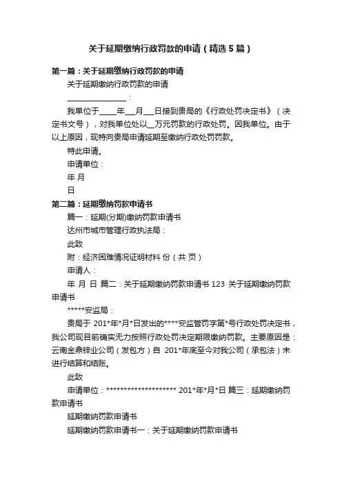 关于延期缴纳行政罚款的申请（精选5篇）