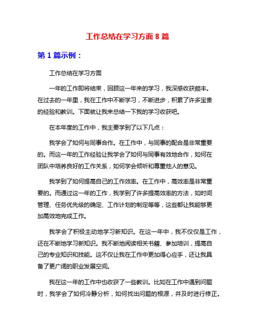 工作总结在学习方面8篇