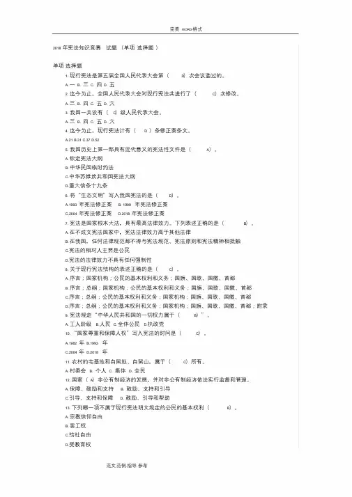 2018宪法知识竞赛试题(单项选择题)及答案解析