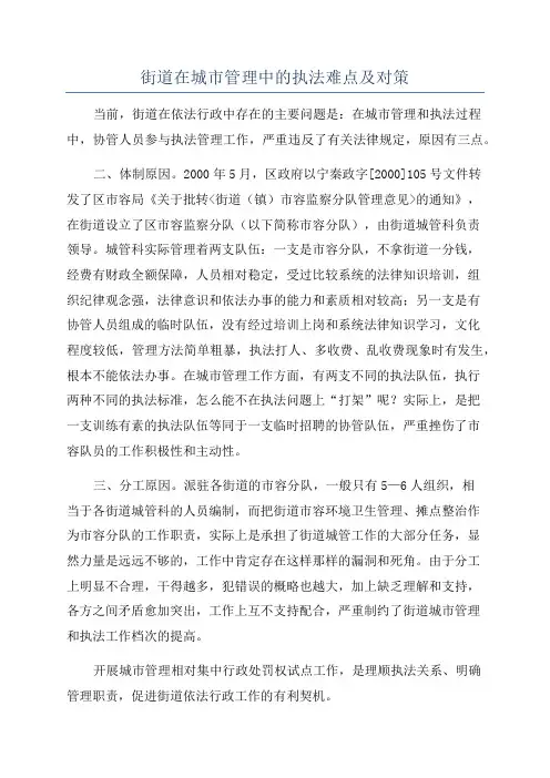 街道在城市管理中的执法难点及对策
