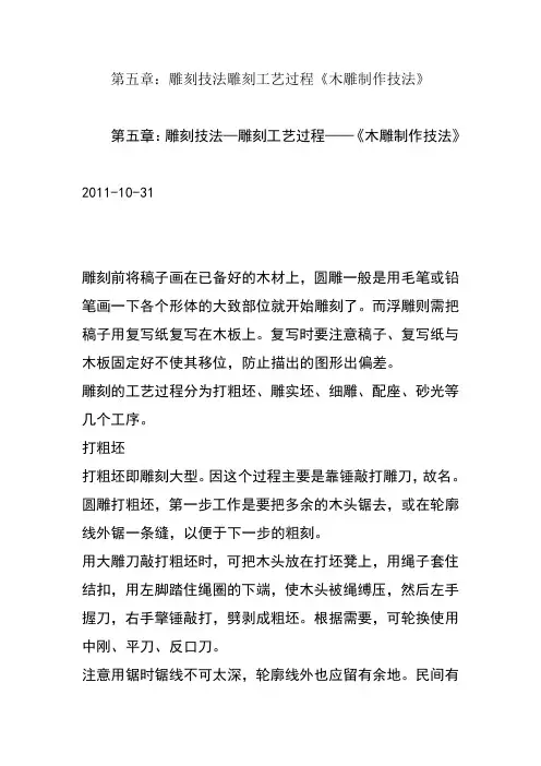 雕刻技法雕刻工艺过程《木雕制作技法》