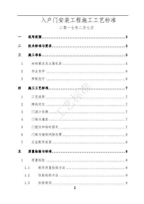 入户门安装工程施工工艺标准