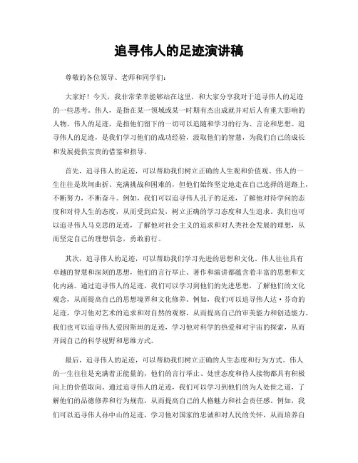 追寻伟人的足迹演讲稿