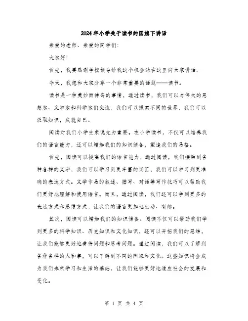 2024年小学关于读书的国旗下讲话(2篇)