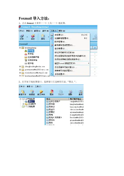 foxmail和outlook通讯录导入方法