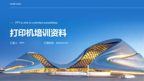 《打印机培训资料》课件