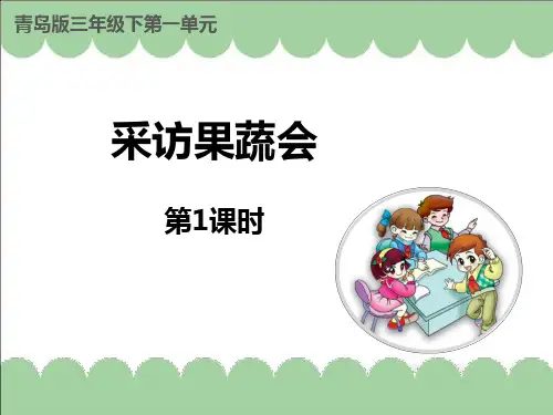 青岛版三年级数学下册 (采访果蔬会)课件教学(第1课时)
