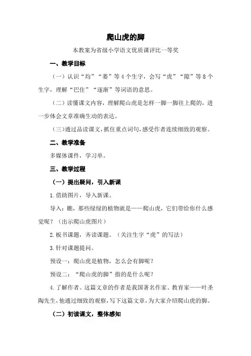 部编四上语文《爬山虎的脚》公开课教案教学设计【一等奖】