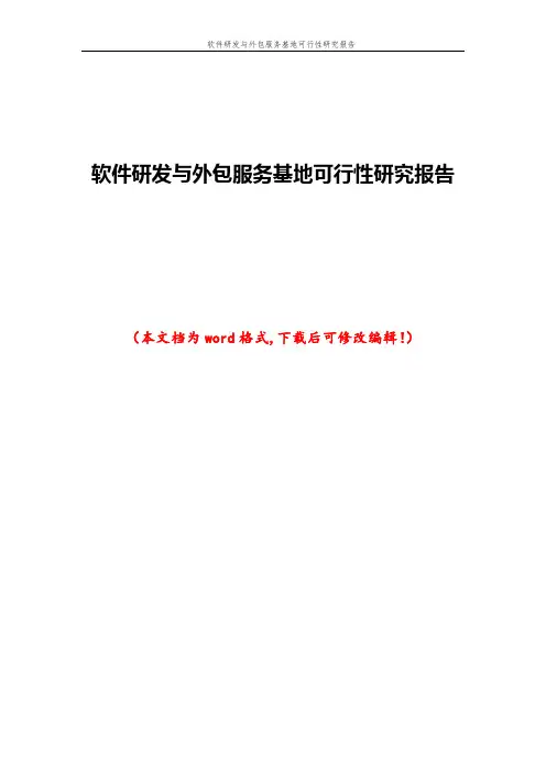 软件研发与外包服务基地可行性研究报告