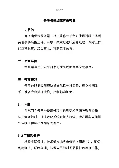 云服务器故障应急预案