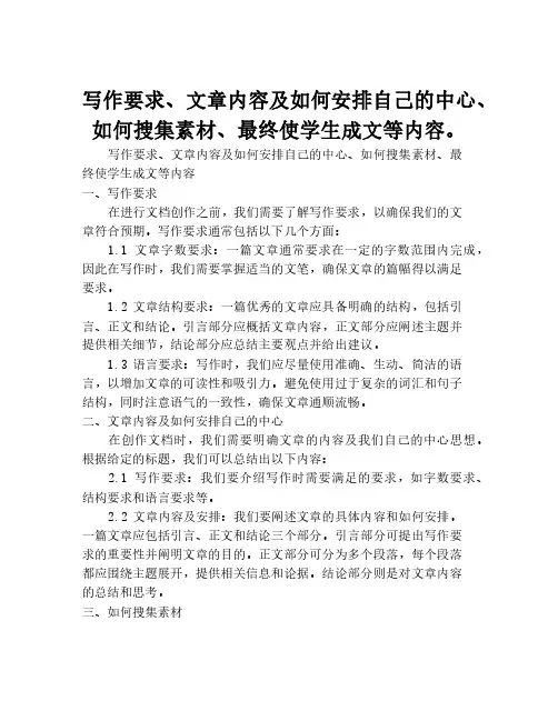 写作要求、文章内容及如何安排自己的中心、如何搜集素材、最终使学生成文等内容。