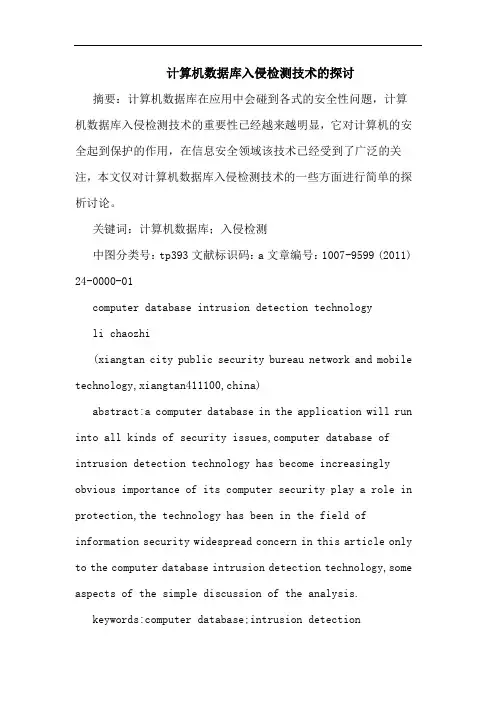 计算机数据库入侵检测技术论文