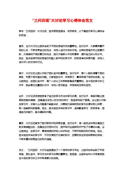 “三问四观”大讨论学习心得体会范文