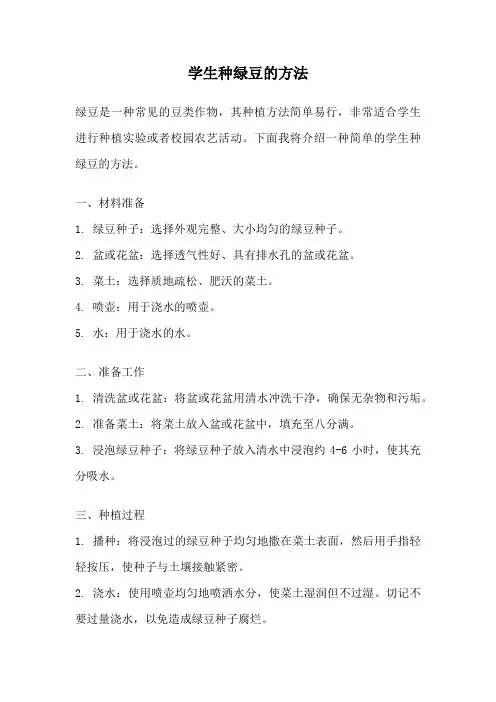 学生种绿豆的方法