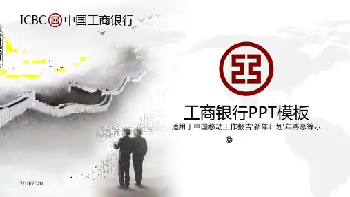 中国工商银行ppt模板工行ppt模板