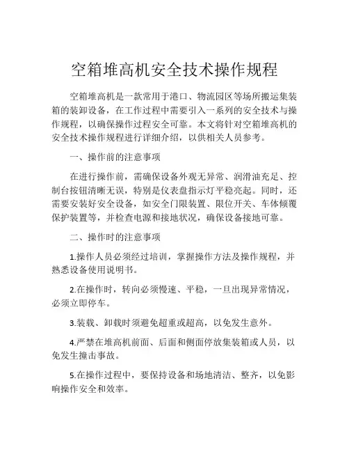 空箱堆高机安全技术操作规程