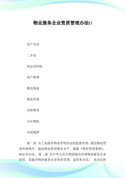物业服务企业资质管理办法.doc