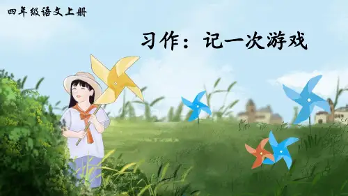 部编人教版四年级语文上册习作《记一次游戏》优质课件(共58张PPT)
