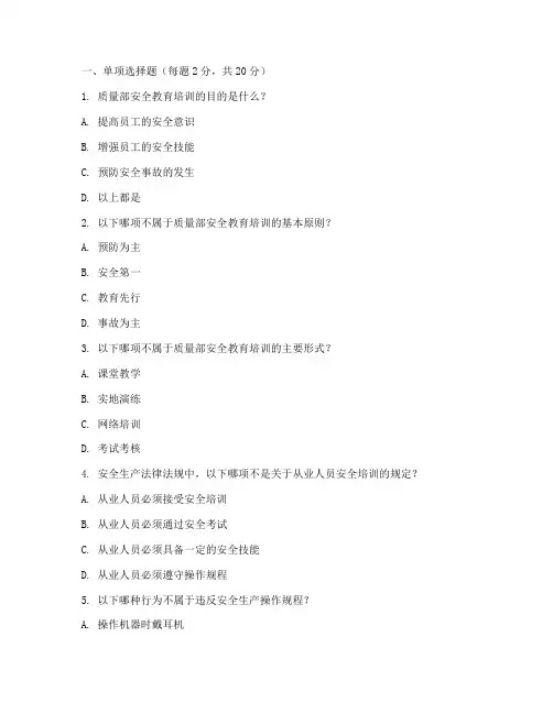 质量部安全教育培训试题