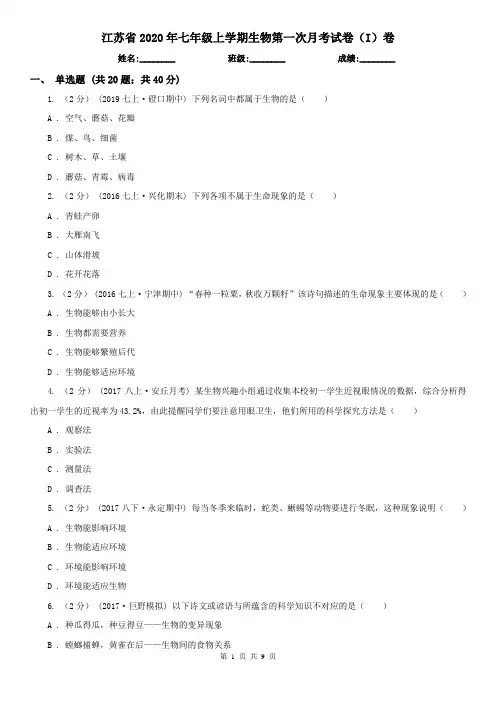 江苏省2020年七年级上学期生物第一次月考试卷(I)卷