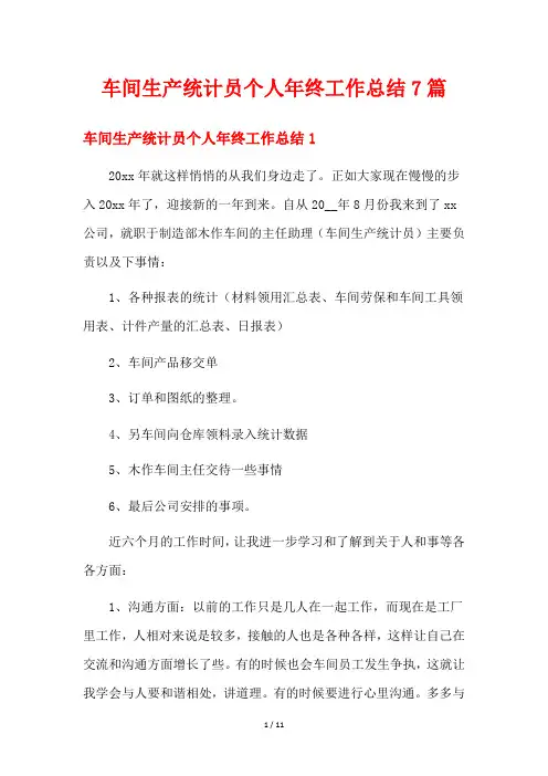 车间生产统计员个人年终工作总结7篇