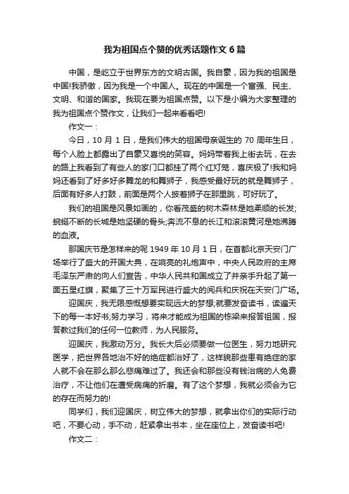 我为祖国点个赞的优秀话题作文6篇