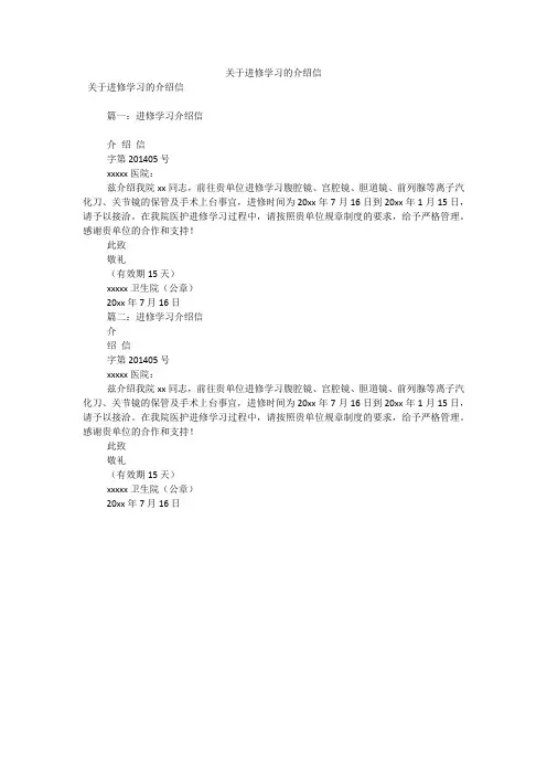 关于进修学习的介绍信(可编辑)