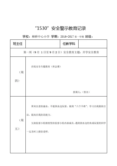 1530安全警示教育记录