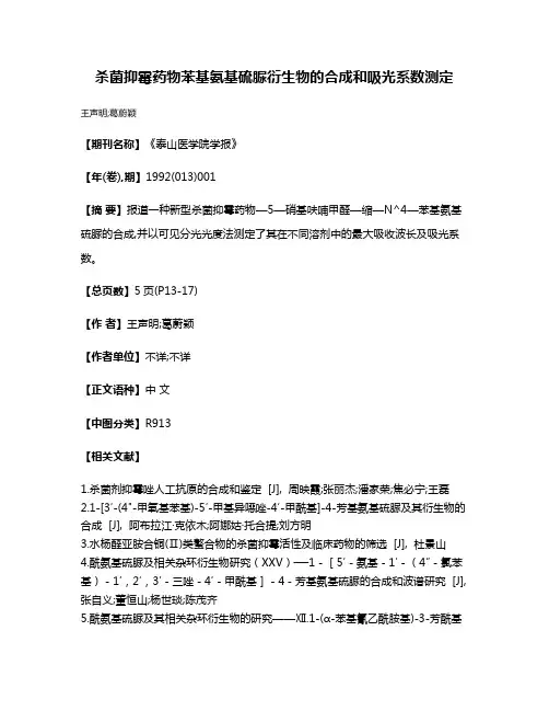 杀菌抑霉药物苯基氨基硫脲衍生物的合成和吸光系数测定