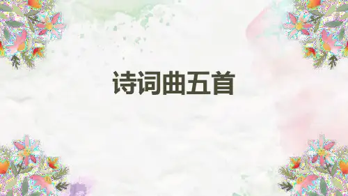 《诗词曲五首》PPT演示课件