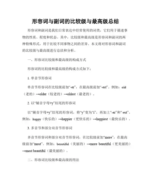 形容词与副词的比较级与最高级总结