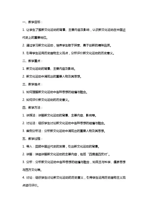 八年级历史上册《新文化运动》教案新人教版
