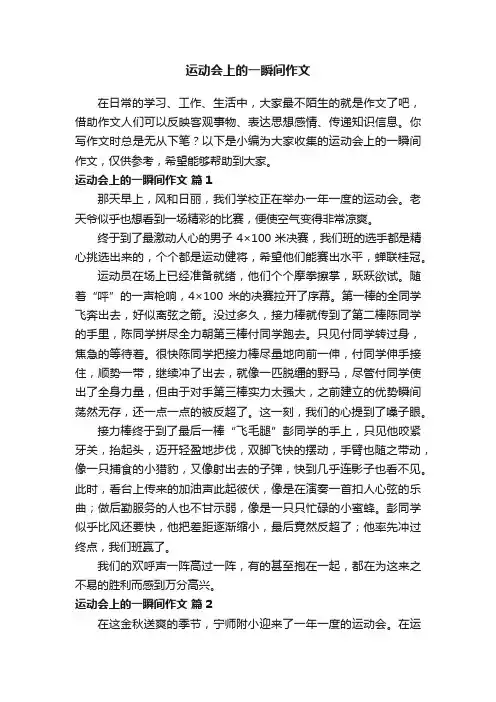 运动会上的一瞬间作文（通用15篇）