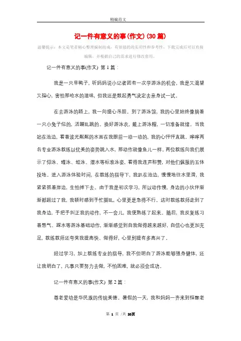 记一件有意义的事(作文)(30篇)精选
