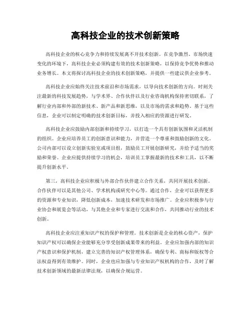 高科技企业的技术创新策略
