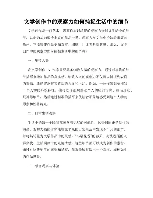 文学创作中的观察力如何捕捉生活中的细节