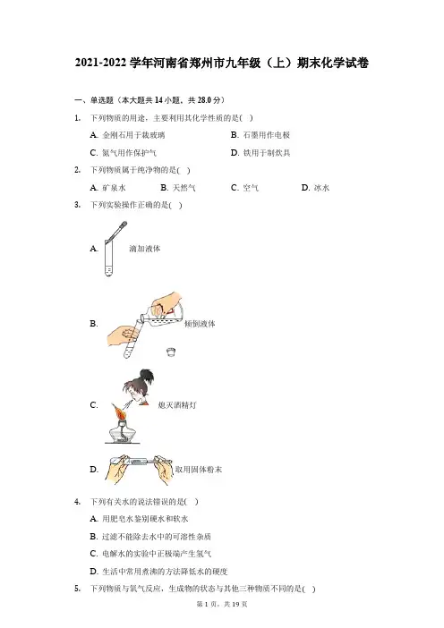 2021-2022学年河南省郑州市九年级(上)期末化学试卷(附答案详解)