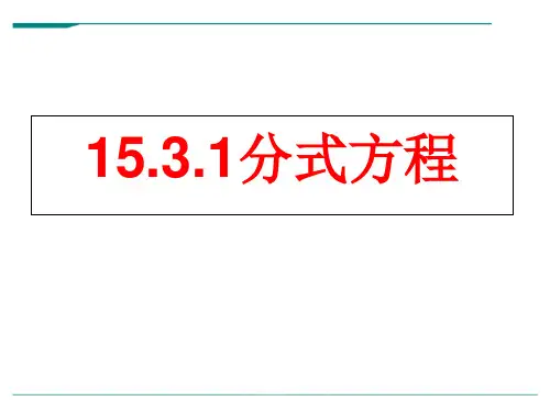 人教版数学八年级上册15.3.1分式方程定义-课件