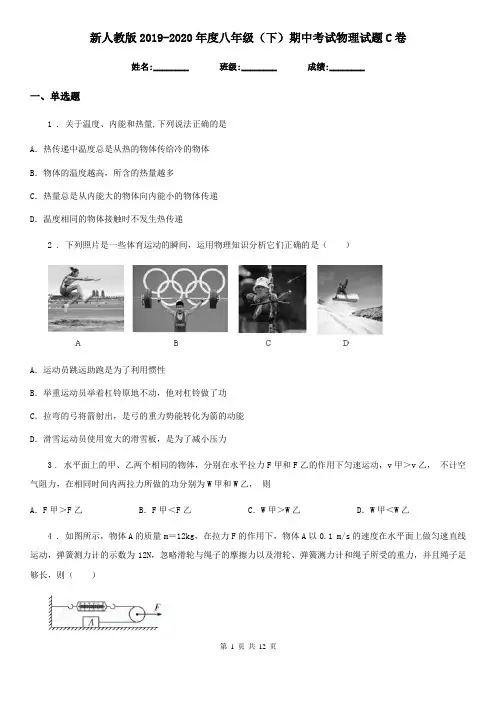 新人教版2019-2020年度八年级(下)期中考试物理试题C卷