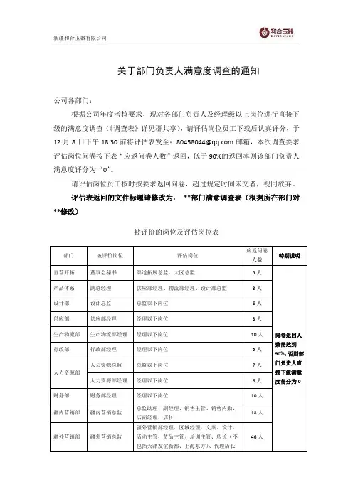 关于部门负责人直接下级满意度调查的通知