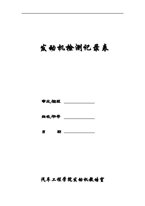 汽车发动机维修-发动机检测记录表