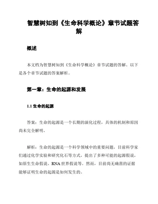 智慧树知到《生命科学概论》章节试题答解