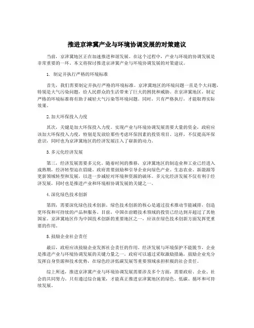 推进京津冀产业与环境协调发展的对策建议